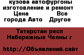 кузова автофургоны изготовление и ремонт › Цена ­ 350 000 - Все города Авто » Другое   . Татарстан респ.,Набережные Челны г.